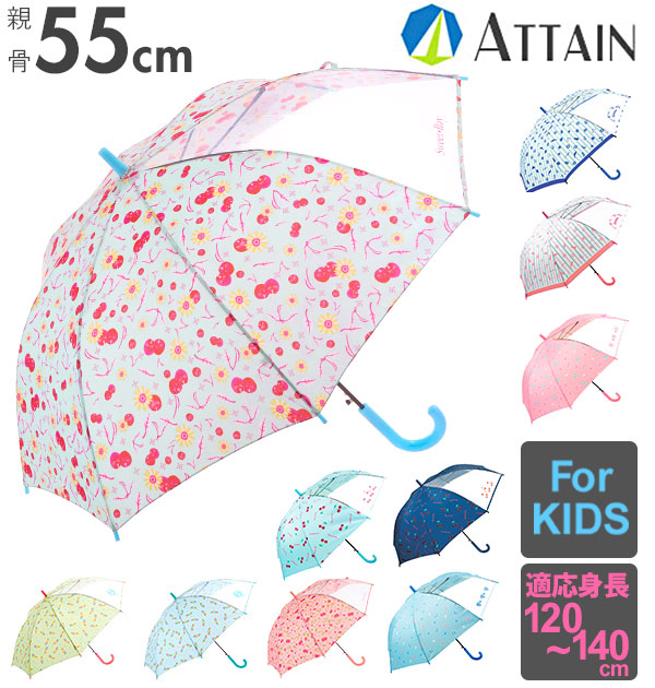 ジャンプ傘 キッズ 55cm Attain アテイン 通販 傘 子ども用 ジャンプ 傘 グラスファイバー骨 1コマ透明窓付き 丈夫 折れにくい 軽い 軽量 かわいい おしゃれ 通学 登校 小学生 中学生 小学校 中学校 女の子 女子 ガールズ レディース アイスクリーム チェリー さくらんぼ
