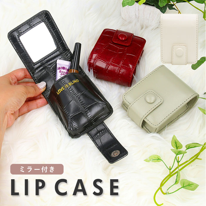 リップケース 鏡付き 通販 かわいい 化粧ポーチ 小さめ 口紅 機能的 メイクポーチ 化粧品 収納 持ち運び 携帯 ミラー付き 小物収納 母の日 プレゼント ホワイトデー お返し ホワイト レッド ブラック グリーン プチギフト ホワイト Backyard Family Jre Mall