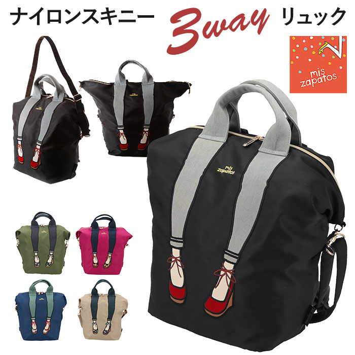 リュック レディース おしゃれ 通販 通学 通勤 ブランド Mis Zapatos カジュアル 大人 かわいい 2way 3way トートバッグ ショルダーバッグ ママバッグ 旅行 おでかけ パンプス 足トート 靴トート ロールアップ デニム ナイロンスキニー3wayリュック バックパック カーキ