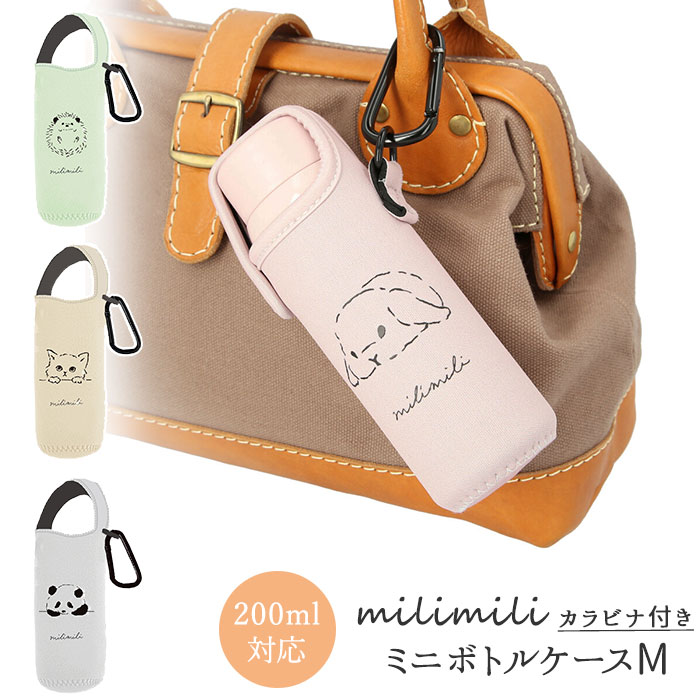 水筒 カバー 0ml 通販 ボトルケース ボトルホルダー カラビナ おしゃれ かわいい 携帯 持ち歩き 通学 通勤 お散歩 ウォーキング 水分補給 熱中症対策 Milimili ミリミリ カラビナ付きミニボトルケースm 水筒用ボトルケース 水筒ケース お弁当グッズ パンダ Backyard