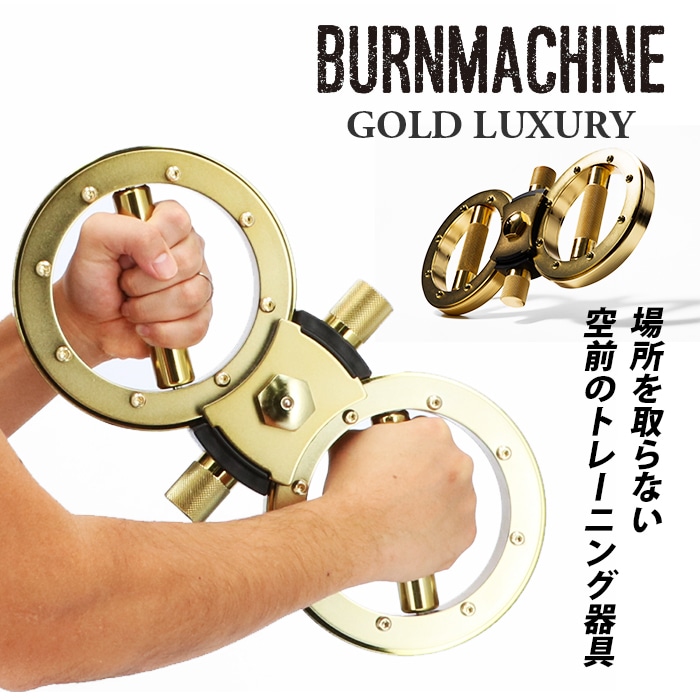 トレーニングマシン 自宅 通販 バーンマシン ゴールドラグジュアリー BURNMACHINE GOLD LUXURY トレーニング器具
