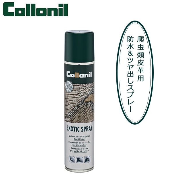 コロニル 防水スプレー 0ｍl 通販 エキゾチックスプレー 革のお手入れ ツヤ出し 爬虫類皮革専用 レザーケア メンテナンス 革のお手入れ 皮革ケア 汚れ落とし ワニ皮 ヘビ皮 トカゲ皮 クロコダイル パイソン 革靴 かわ靴 革小物 革財布 シューズケア 鞄 かばん 0ml