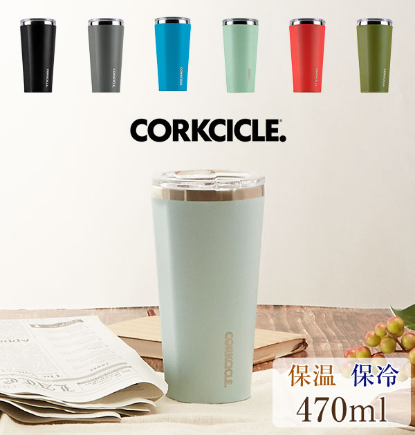 タンブラー 470ml Corkcicle コークシクル 通販 保温 保冷 蓋付き フタつき ステンレス おしゃれ かわいい シンプル 無地 スライド式 飲み口 マグボトル 水筒 飲みやすい 広口 洗いやすい ストローok 滑り止め付き 粉砕防止 シャッタープルーフ 3層構造 結露しない