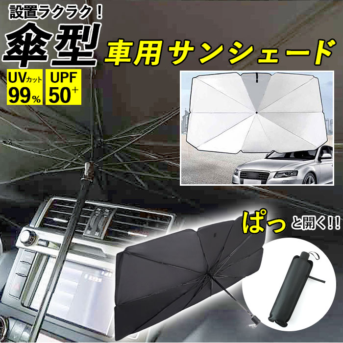 サンシェード 車 フロント 通販 傘型 折りたたみ Uvカット 遮光 遮熱 車用 日除け 日よけ フロントシェード 夏 車内 フロントガラス 仮眠 車中泊 Sサイズ Lサイズ 日除け用品 アクセサリー Sサイズ ブラック Backyard Family Jre Mall