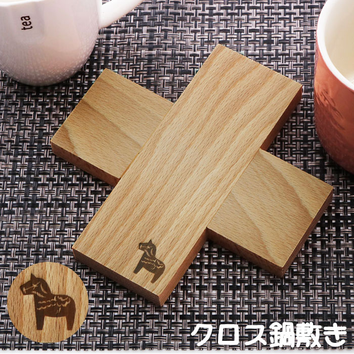 鍋敷き おしゃれ 通販 木 鍋しき 木製 なべしき トリベット クロス Cross クロストリベット ダーラナホース シンプル 天然木 ナチュラル ブナ材 キッチンファブリック ナチュラル Backyard Family Jre Pointが 貯まる 使える Jre Mall