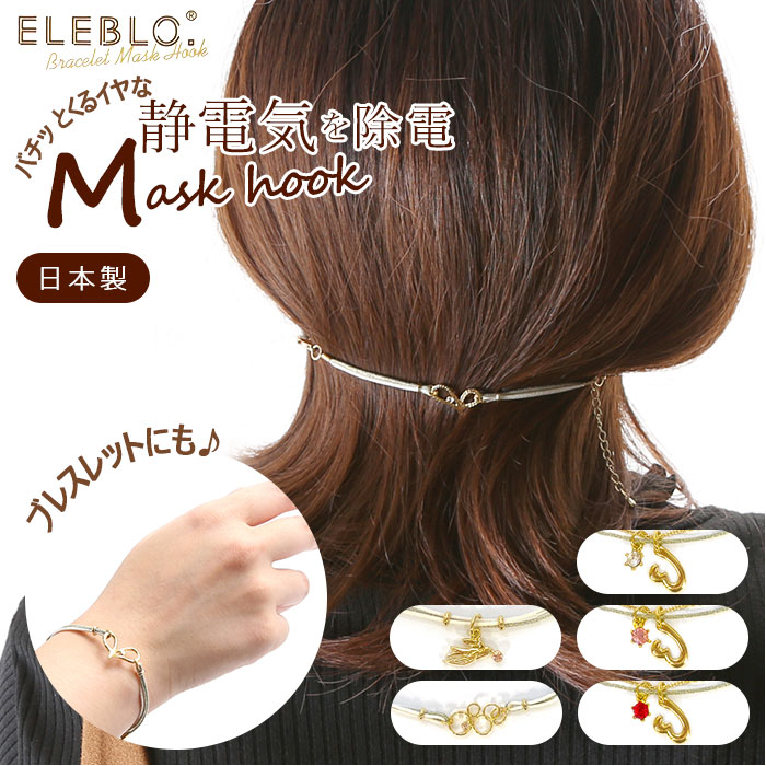 静電気除去ブレスレット 通販 静電気防止 ブレスレット Eleblo エレブロ 静電気抑止 除電 マスクフック マスク 耳が痛くならない グッズ 髪の毛 パチパチ 対策 おしゃれ かわいい 上品 きれいめ マスクフックブレス Ebv 01 Ebv 02 ジュエリー アクセサリー Ebv 01 レッド