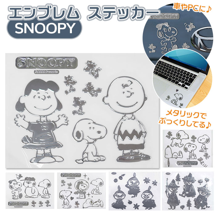 エンブレムステッカー 車 通販 スヌーピー エンブレム ステッカー おしゃれ Snoopy エンブレムステッカー スーツケース パソコン Pc タブレット メタリック ピーナッツ Peanuts シール カーグッズ カーアクセサリー デコレーション デコシール ステッカー キャラクター