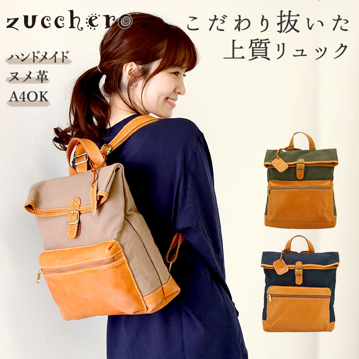 リュック レディース 革 通販 レザー 大容量 ブランド ズッケロ 通勤 通学 おしゃれ シンプル カジュアル ナチュラル 大人 かわいい 牛革 カウレザー 布 帆布 配色 切り替え 背面ファスナー キャンバス素材 コンビ被せ ギフト プレゼント 43オーク Backyard Family