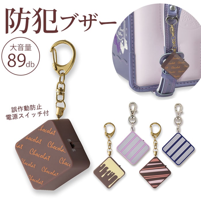 防犯ブザー 子ども 通販 かわいい ランドセル 女の子 小学生 大音量 db おしゃれ プリンセス防犯ブザー ショコラ 防犯 ブザー キーホルダー 誤作動防止 ピンプラグ 抜けない 子ども用防犯ブザー 防犯アラーム 学用品 キャラメル Backyard Family Jre Mall 防犯ブザー 子ども 通販 かわいい ランドセル 女の子 小学生 大音量 db おしゃれ プリンセス防犯ブザー ショコラ 防犯 ブザー キーホルダー 誤作動防止 ピンプラグ 抜けない 子ども用防犯ブザー 防犯アラーム 学用品 キャラメル Backyard Family Jre Mall