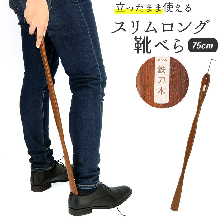 木製 通販 鉄刀木 靴ベラ シューホーン くつべら 立ったまま かがまない 玄関 インテリア シンプル ナチュラル てっとうぼく タガヤサン 天然木 革靴 ビジネスシューズ 父の日 敬老の日 誕生日 記念日 ギフト プレゼント 靴 アクセサリ スリムロング Backyard Family 木製 通販 鉄刀木 靴ベラ シューホーン くつべら 立ったまま かがまない 玄関 インテリア シンプル ナチュラル てっとうぼく タガヤサン 天然木 革靴 ビジネスシューズ 父の日 敬老の日 誕生日 記念日 ギフト プレゼント 靴 アクセサリ スリムロング Backyard Family