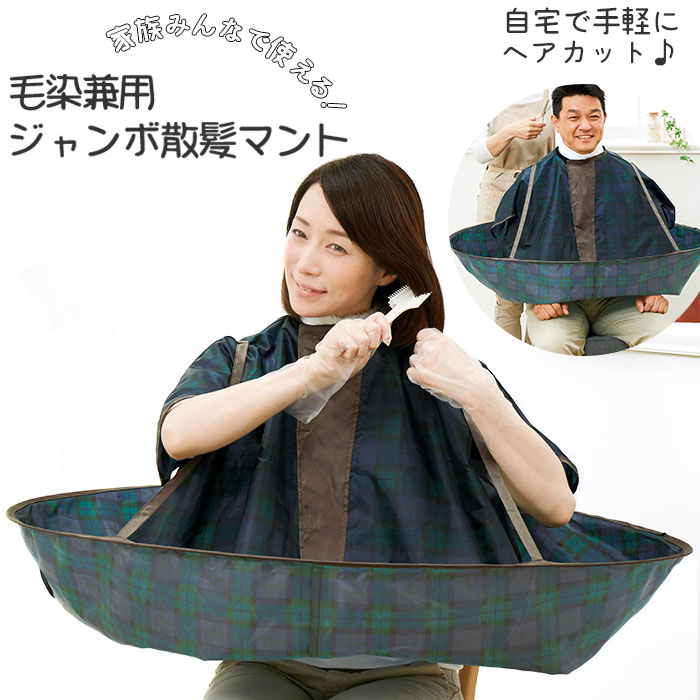 SALE/103%OFF】 散髪 ケープ マント ヘアカット エプロン 自宅 セルフ