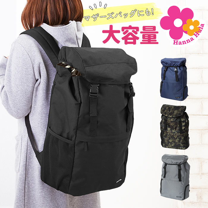 バックパック Hanna Hula ハンナフラ 通販 レディースバッグ レディースバック スポーツバッグ スポーツバック ブランド ベーシック シンプル 大容量 大きめ おしゃれ お洒落 バックパックベーシック マザーバッグ マザーバック ママバッグ ママバック マザーズバッグ