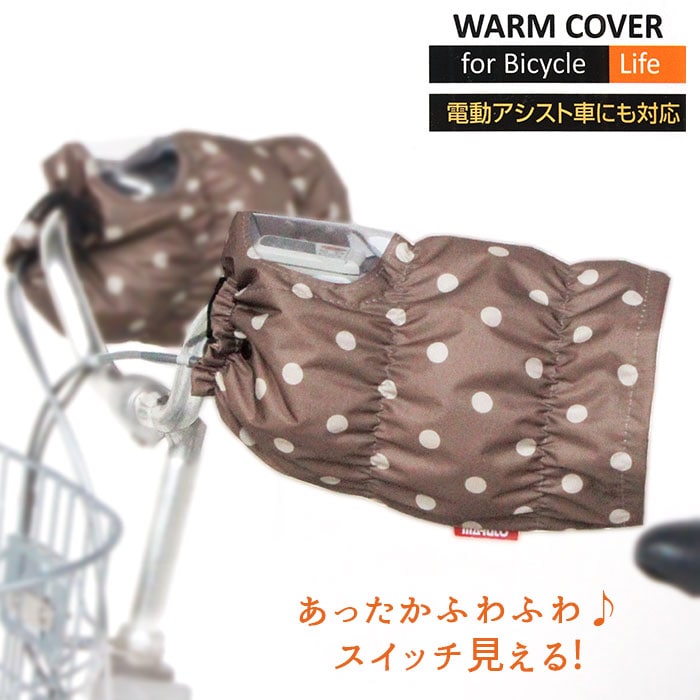 自転車 ハンドルカバー 防寒 通販 撥水 はっ水 かわいい おしゃれ 秋 冬用 撥水加工 暖かい ふわふわ 電動自転車 電動アシスト自転車 スイッチが見える スイッチ 隠れない 幼稚園 保育園 送迎 入学 入園 ふわふわハンドルカバー マルト Maruto 1042 グレイ Backyard