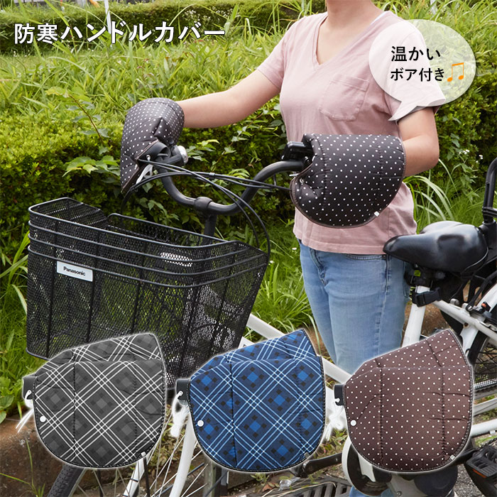 自転車 ハンドルカバー 通販 防寒 あったか 冬用 裏ボア 肌側ボア クリスマスプレゼント 自転車通勤 通学 おしゃれ 敬老の日 ギフト バレンタイン プレゼント メンズ レディース もこもこ あたたかい タフター チェック ドット かわいい ママチャリ 自転車用ハンドル