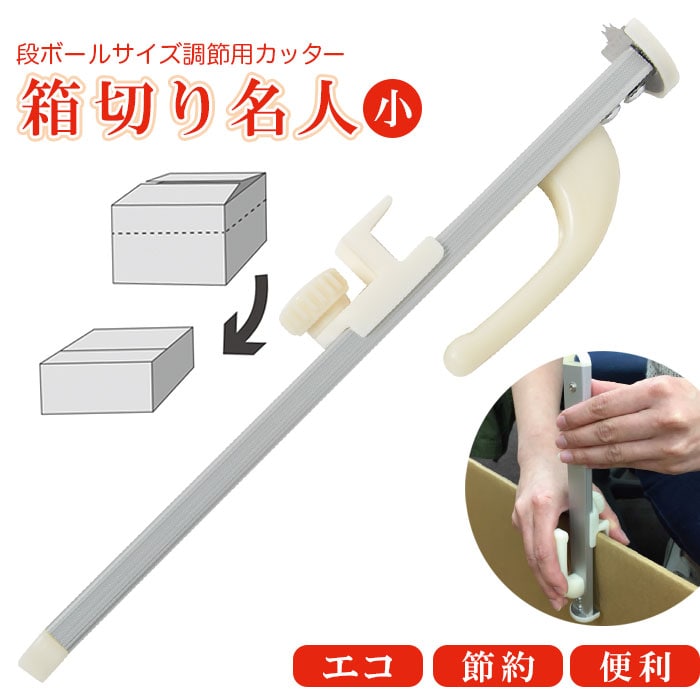 カッター 段ボール 通販 箱切り名人 小 箱切名人小 梱包用段ボール サイズ調整 段ボール箱 サイズ ミシン目 刃物 カッターナイフ 厚さ調整 厚物切り 折り目 切断用品 便利 裁断用品 大きさ調整 ダンボール 厚切り 簡単 梱包資材 ホワイト Backyard Family Jre Pointが
