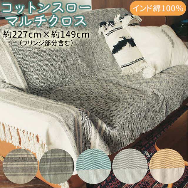 マルチカバー ソファー 通販 おしゃれ ベッド 長方形 150 × 225 cm