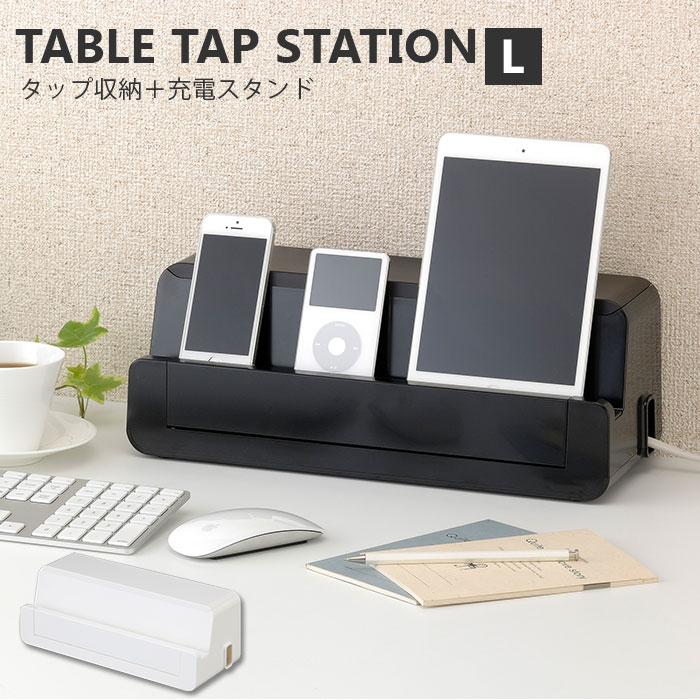 タブレット スタンド 卓上 通販 テーブルタップステーション L イノマタ化学 ケーブルボックス 大型 ケーブル 収納 ケーブル収納 ボックス スマホスタンド 卓上 スマホ スマートフォン タブレット タップ収納 おしゃれ シンプル 白 ホワイト 黒 ブラック 茶 ブラウン