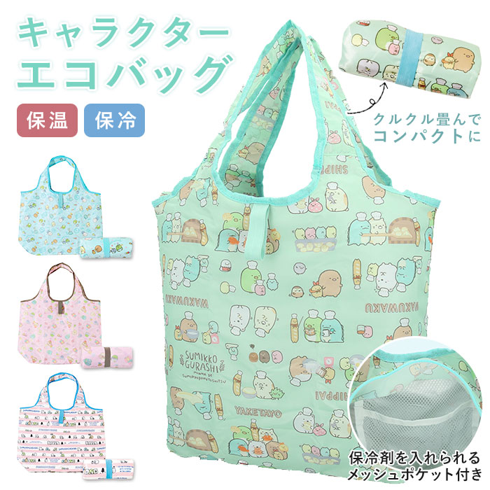 保冷 エコバッグ 折りたたみ コンパクト 通販 軽量 すみっコぐらし 小さめ コンビニサイズ レジ袋 コンビニ袋 キャラクター 女の子 レジ袋 保温 折り畳み キッズ 手提げ 子供用 子ども こども 女の子 ランチバッグ 176すみっコルームピンク Backyard Family Jre Mall 保冷 エコバッグ 折りたたみ コンパクト 通販 軽量 すみっコぐらし 小さめ コンビニサイズ レジ袋 コンビニ袋 キャラクター 女の子 レジ袋 保温 折り畳み キッズ 手提げ 子供用 子ども こども 女の子 ランチバッグ 176すみっコルームピンク Backyard Family Jre Mall