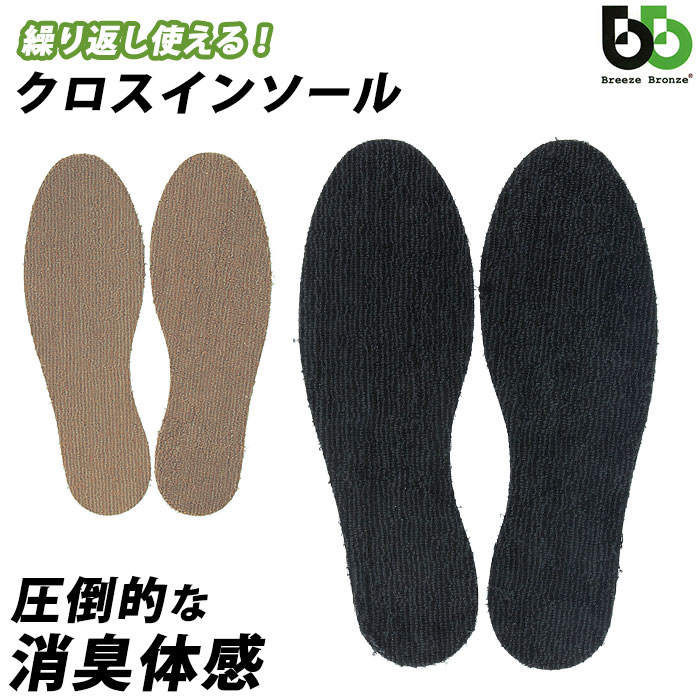 インソール 消臭 通販 Breezebronze ブリーズブロンズ クロスインソール 抗菌 薄手 薄い メンズ レディース キッズ 革靴 パンプス 綿 コットン 分解消臭 半永久消臭 中敷き 中敷 靴 アクセサリ モカ Backyard Family Jre Mall