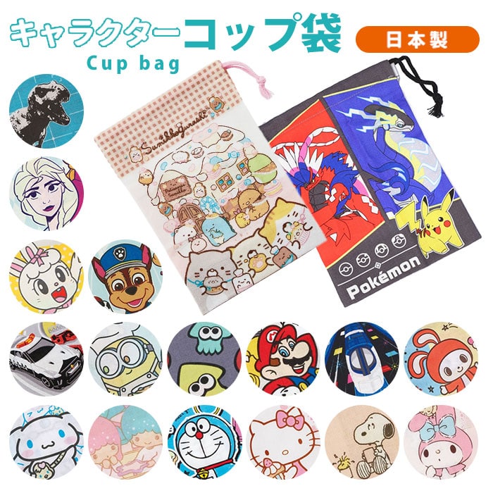 コップ袋 おしゃれ 通販 歯ブラシホルダー付 ミニ 巾着 お弁当グッズ 子供用コップ入れ 小物入れ お弁当 ランチグッズ 給食 弁当 遠足 運動会 入園 通園 幼稚園 保育園 女の子 すみっコぐらし すみっこぐらし かわいい ふくろ 袋 アナと雪の女王2 Backyard Family Jre