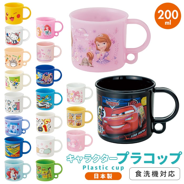 コップ 子供用 通販 プラコップ 子供 子ども用コップ お弁当グッズ 子供用コップ 食洗機ok お弁当 ランチグッズ 給食 弁当 遠足 運動会 入園 通園 幼稚園 保育園 女の子 すみっコぐらし すみっこぐらし かわいい 食洗機対応 アナと雪の女王2 Backyard Family Jre