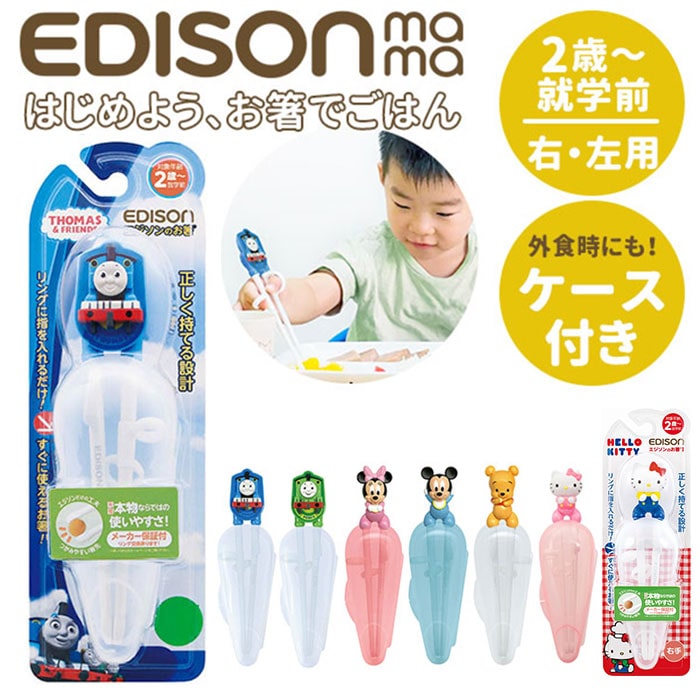 エジソンのお箸 こども エジソン Edison お箸 子供 ｋｉｄｓ 矯正 定番 2歳 おけいこ ケース付き 右手用 持ち方 キッズ トレーニング トーマス きかんしゃ すべり止め 練習 子供用お箸 フォーク スプーン N 0aa0 000 トーマス 右手用 Backyard Family