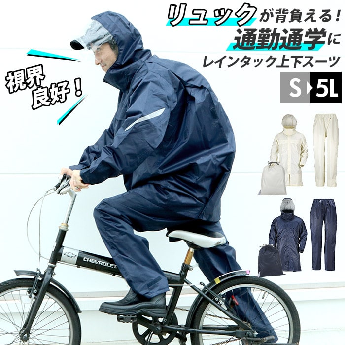 自転車 通学 用 レイン コート リュック