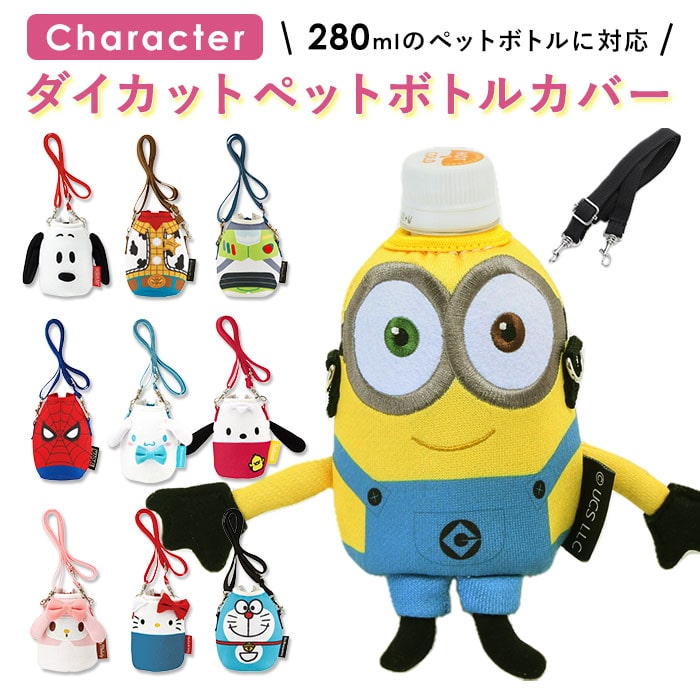 ペットボトルホルダー ショルダー 通販 280ml ペットボトルカバー かわいい ペットボトル ホルダー カバー キャラクター ダイカット スヌーピー ディズニー トイストーリー サンリオ ミニオン ドラえもん ボトルホルダー Skater スケーター Kpbd1 ミニオン Backyard