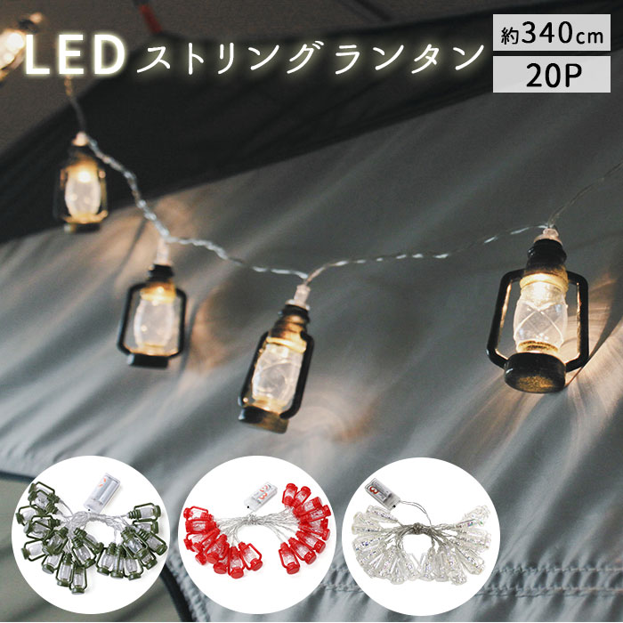 ガーランド ライト キャンプ 通販 LED 屋外 室内 アウトドア グラン ...