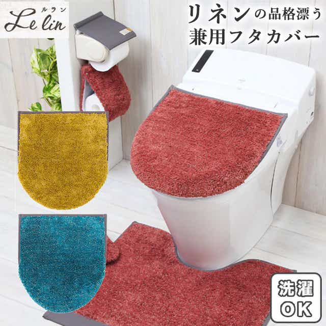 トイレフタカバー おしゃれ 通販 トイレふたカバー かわいい ナチュラル トイレ蓋カバー リネン ポリ 便所 サニタリー ふわふわ インテリア ルラン Lelin 新生活 衛生用品 洗濯機 丸洗い トイレファブリック ブランド ヨコズナ レッド Backyard Family Jre Pointが トイレフタカバー おしゃれ 通販 トイレふたカバー かわいい ナチュラル トイレ蓋カバー リネン ポリ 便所 サニタリー ふわふわ インテリア ルラン Lelin 新生活 衛生用品 洗濯機 丸洗い トイレファブリック ブランド ヨコズナ レッド Backyard Family Jre Pointが