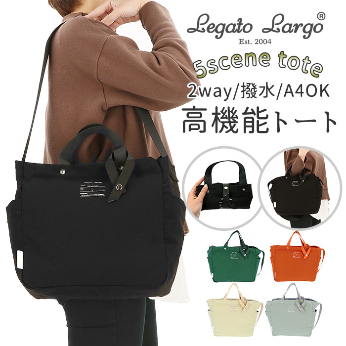 レガートラルゴ トートバッグ 通販 レディース 大きめ A4 縦 撥水 軽量 軽い 通学 通勤 ブランド Legato Largo ファスナー付き 旅行 おでかけ エコバッグ 折りたたみ コンパクト 5 Scene Tote コットン風ポリ Lg E1352 Bk ブラック Backyard Family Jre Pointが