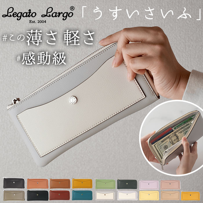 最大10%OFFクーポン 人気商品 レガートラルゴ うすいサイフ 長財布 LJ