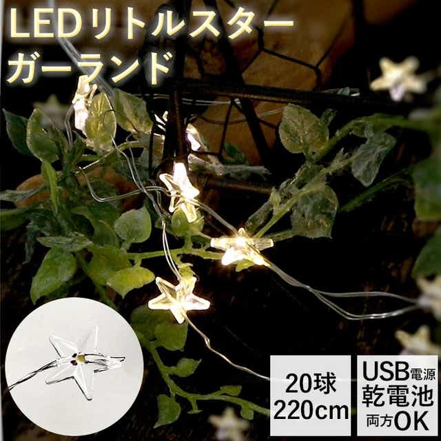 クリスマス オーナメント 星 通販 イルミネーション 室内 飾り 部屋 おしゃれ かわいい クリスマスツリー ライト デコレーション 光 点滅 ストリングライト キャンプ テント内 乾電池 Usb Usbフラッシュライト リトルスター 球 室内装飾 電飾 イベント用品 リトルスター