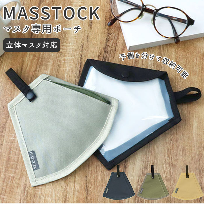 マスクケース 持ち運び おしゃれ 通販 マスクポーチ 立体マスク マスク ケース 携帯 ポーチ ホルダー 一時保管 布マスク 予備 収納 保管 シンプル 無地 Masscool マスクール Masstock マストック 健康 ヘルスケア アクセサリー 衛生マスク p ネイビーブルー