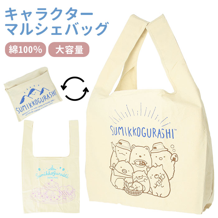 エコバッグ キャラクター 折りたたみ 通販 マルシェバッグ キャラクター グッズ ショッピングバッグ 折り畳み 折りたたみ 帆布 大人可愛い かわいい おしゃれ 布 コンパクト プレゼント プチギフト 小さめ すみっコぐらし すみっコぐらしa Backyard Family Jre Mall エコバッグ キャラクター 折りたたみ 通販 マルシェバッグ キャラクター グッズ ショッピングバッグ 折り畳み 折りたたみ 帆布 大人可愛い かわいい おしゃれ 布 コンパクト プレゼント プチギフト 小さめ すみっコぐらし すみっコぐらしa Backyard Family Jre Mall
