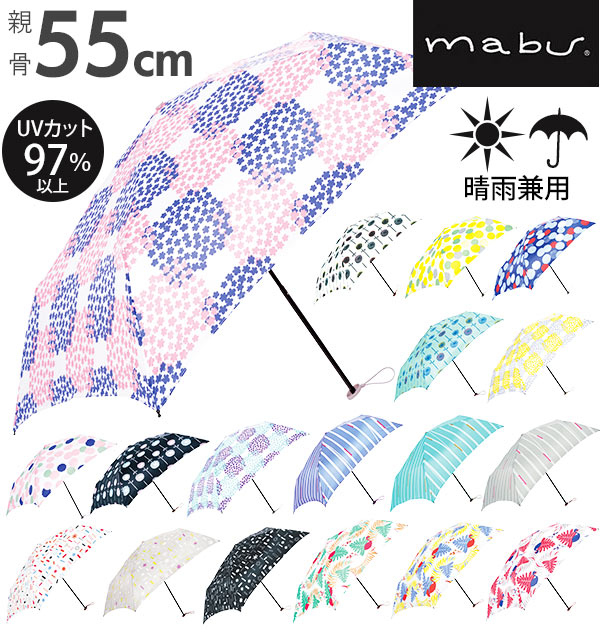 折りたたみ傘 55cm 5本骨 Mabu マブ 通販 折り畳み傘 レディース 女性 晴雨兼用傘 軽量 軽い Uvカット 紫外線対策 グラスファイバー骨 手開き 手動 スリム コンパクト おしゃれ かわいい デザイン 北欧 雨傘 日傘 フラワー 花柄 ストライプ 縞 軽量折りたたみ傘 サファリ 折りたたみ傘 55cm 5本骨 Mabu マブ 通販 折り畳み傘 レディース 女性 晴雨兼用傘 軽量 軽い Uvカット 紫外線対策 グラスファイバー骨 手開き 手動 スリム コンパクト おしゃれ かわいい デザイン 北欧 雨傘 日傘 フラワー 花柄 ストライプ 縞 軽量折りたたみ傘 サファリ