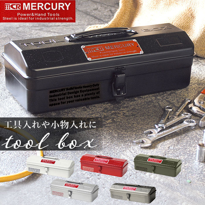 マーキュリー 工具箱 通販 雑貨 ツールボックス おしゃれ スチール 工具入れ Mercury Mjツールボックス 小物入れ 小物収納 メタル アメリカン ビンテージ 卓上 机上 整理 収納 工具収納 工具 マットブラック Backyard Family Jre Mall