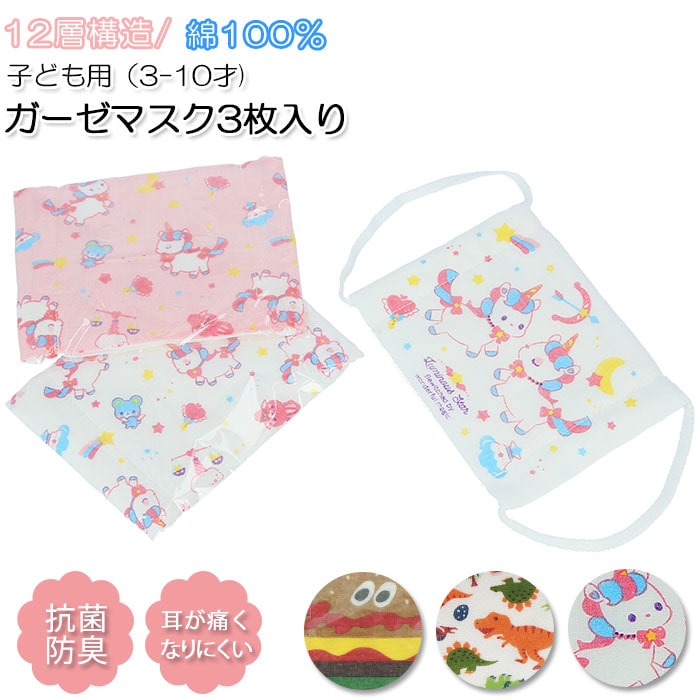 マスク 子供用 洗える 通販 布 3歳 10歳 キッズ ガーゼマスク 幼稚園 保育園 小学生 児童 プリント キャラクター かわいい おしゃれ ユニコーン 恐竜 花粉 風邪 衛生用品 子供用マスク ディノサウルス Backyard Family Jre Pointが 貯まる 使える Jre Mall