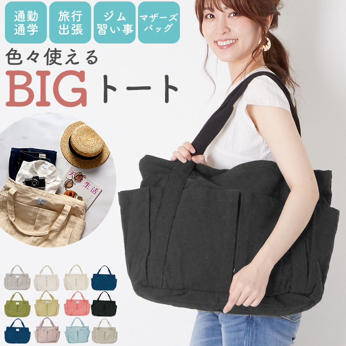 トートバッグ ジップ Zip 通販 キャンバス 布 コットン 大容量 大きめ エコバッグ ベジバッグ マザーズバック ママバッグ ユニセックス 無地 シンプル ショルダー 内ポケット 外ポケット 通学 習い事 綿 帆布 トートバック バッグ 鞄 かばん かわいい おしゃれ マチあり