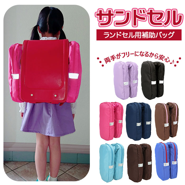 サンドセル 通販 ランドセル サイドバッグ サブバッグ 補助バッグ ランドセル用バッグ 手ぶら スクールバッグ シューズケース 上履き 体操服 体育着 給食袋 エプロン 水筒 リコーダー 登下校 通学 荷物 収納 入学祝い 新入学 ブラウン Backyard Family Jre Pointが
