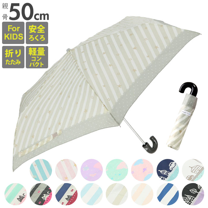 折りたたみ傘 子供用 通販 かわいい 50cm おしゃれ ジュニア 小学生