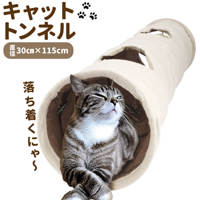 猫 おもちゃ トンネル 通販 一人遊び ペット プレイトンネル ネコ おしゃれ ねこ 玩具 キャットトンネル 2穴付き コンパクト 収納 折りたたみ 1 Cm 折畳み式 可愛い 運動不足 誘い玉付き インテリア ベージュ Backyard Family Jre Pointが 貯まる 使える Jre Mall