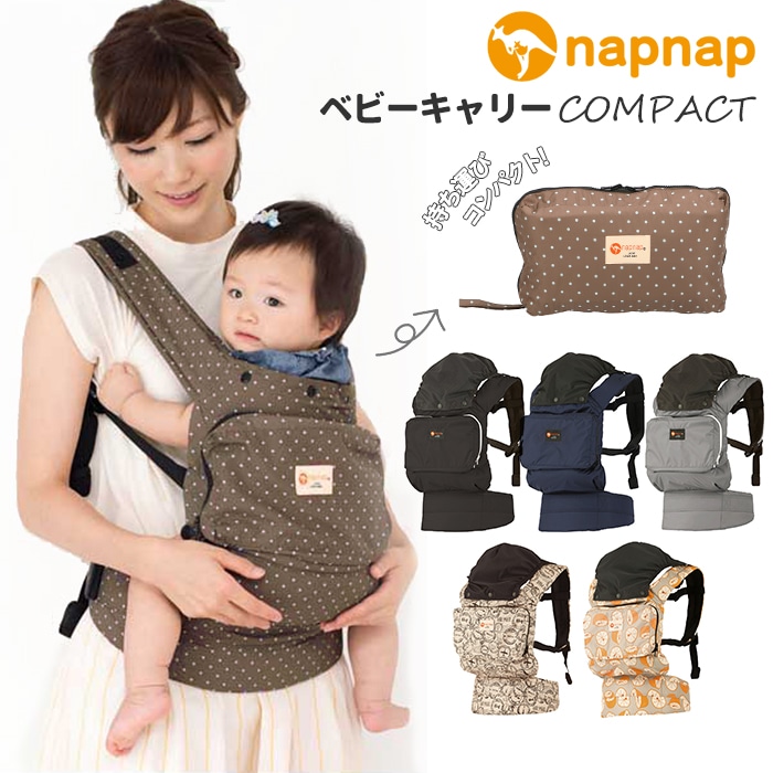 抱っこ紐 コンパクト 通販 napnap ナップナップ COMPACT コンパクト