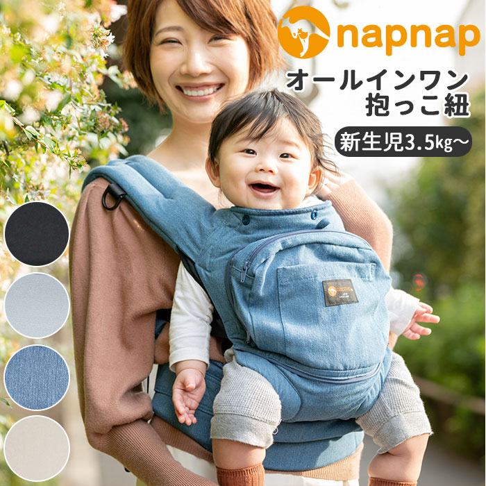 napnap抱っこ紐