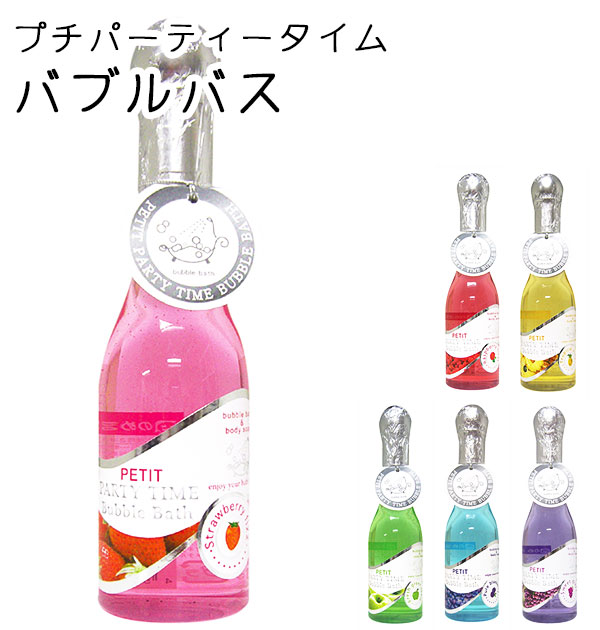 バブルバス プチパーティータイム Petit Party Time 入浴剤 ギフト プチパーティータイムバブルバス 泡 定番 ボディソープ バスアロマ パーティータイム バスジェル ブライダル 結婚式 プチギフト 泡風呂 かわいい 女性 プレゼバス用品 Obput Obput01 In9 Nol s1