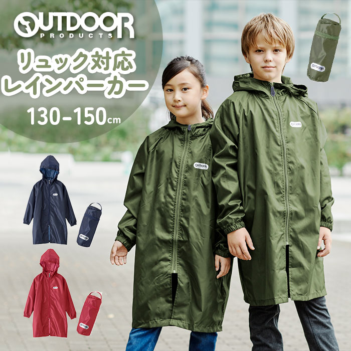 レインコート キッズ ランドセル対応 ファスナー 通販 Outdoor Products アウトドアプロダクツ 男の子 女の子 130 140 150 通学 登校 小学校 小学生 リュック対応 レインパーカー 自転車 こども 子供 子ども ジュニア おしゃれ シンプル 雨具 130cm ネイビー Backyard