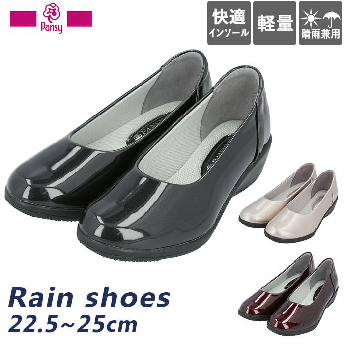 レインシューズ パンプス 通販 パンジー 4937 ブランド Pansy レディース 靴 レインシューズ 痛くない 美脚 フラットシューズ 幅広 3e 雨 防水 レイン ブラック ローヒール おしゃれ カジュアル 歩きやすい コンフォートシューズ 母の日 敬老の日 プレゼント 22 5ｃｍ
