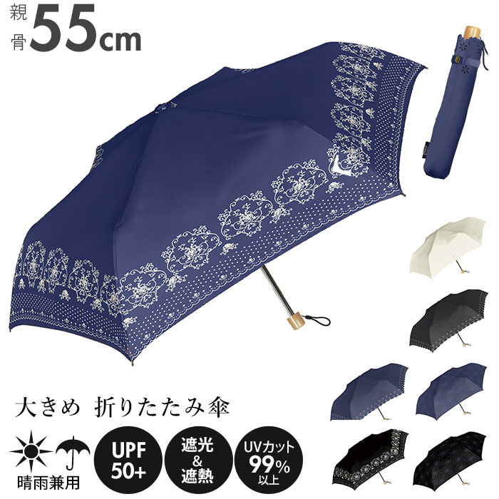 日傘 完全遮光 折りたたみ 通販 折りたたみ傘 レディース 大きめ 55cm