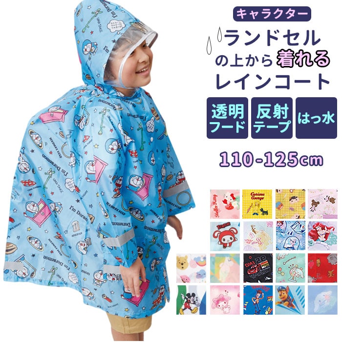 レインコート キッズ ランドセル対応 通販 男の子 女の子 ランドセル おしゃれ キャラクター 小学校 幼稚園 保育園 カッパ かっぱ 合羽 110 125 Cm 通園 通学 Skater スケーター Raco1n レインウェア 雨具 ファッション雑貨 imドラえもん道具 Backyard Family Jre レインコート キッズ ランドセル対応 通販 男の子 女の子 ランドセル おしゃれ キャラクター 小学校 幼稚園 保育園 カッパ かっぱ 合羽 110 125 Cm 通園 通学 Skater スケーター Raco1n レインウェア 雨具 ファッション雑貨 imドラえもん道具 Backyard Family Jre
