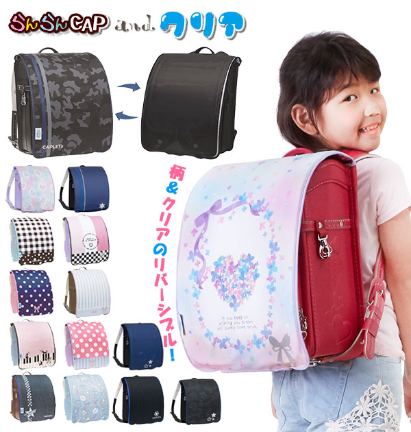 ランドセルカバー Aile エール 通販 リバーシブル 両面 透明 クリア 女の子 男の子 雨 雪 耐水 男子 女子 かわいい おしゃれ 汚れ防止 はっ水 撥水 丈夫 破れにくい 反射 リフレクター付き やわらかい 汚れ 傷隠し 着せ替え ランドセル カバー 保護 キズ防止 ギンガムスター